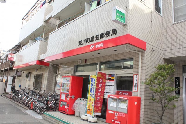 郵便局　荒川五郵便局（郵便局）まで260m