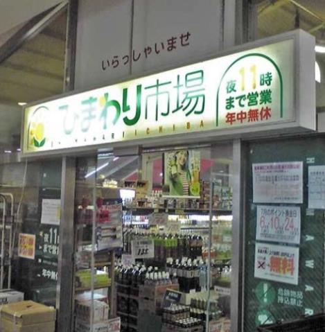 スーパー　ひまわり市場（スーパー）まで536m