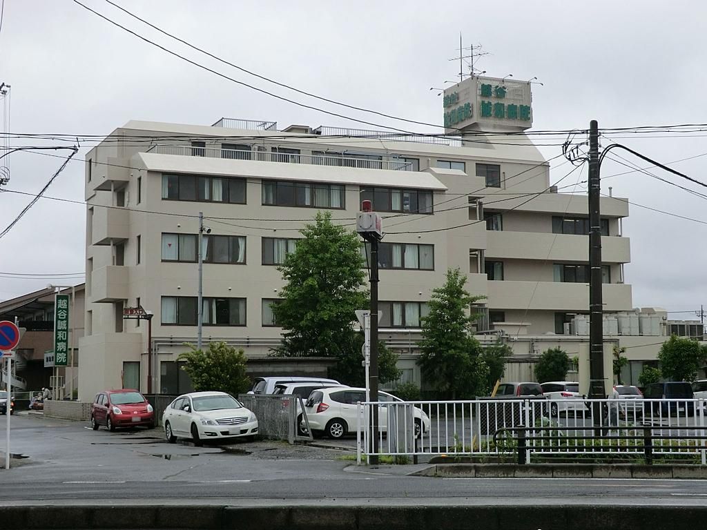 病院　康麗会越谷誠和病院（病院）まで1860m