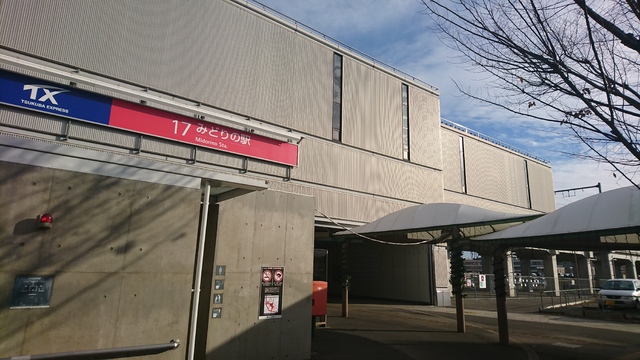 その他　みどりの駅（その他）まで1500m