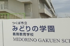 小学校　つくば市立みどりの学園義務教育学校（小学校）まで1300m