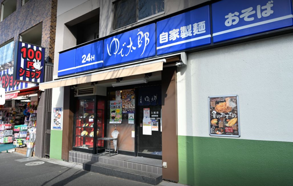 飲食店　ゆで太郎 入船店（飲食店）まで383m