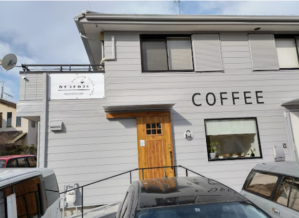飲食店　カチコチカフェ（飲食店）まで570m