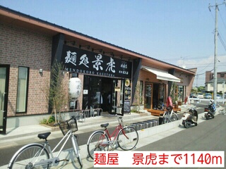 飲食店　麺屋　景虎（飲食店）まで1140m