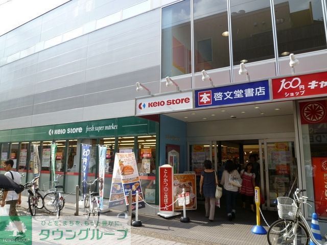 スーパー　京王ストア（スーパー）まで300m