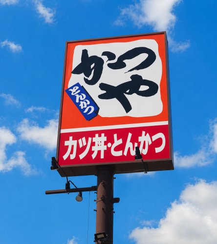 飲食店　かつや名古屋鳴海店（飲食店）まで278m