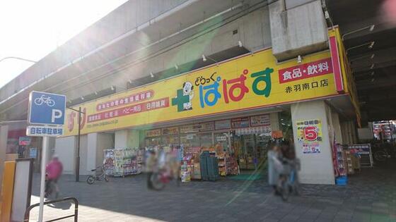 スーパー　どらっぐぱぱす赤羽南口店（スーパー）まで788m