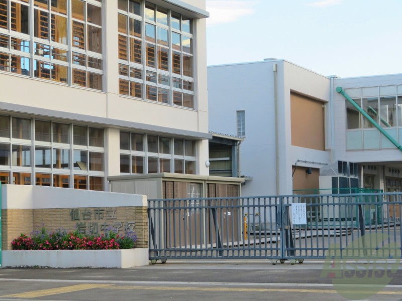 中学校　仙台市立岩切中学校（中学校）まで1603m