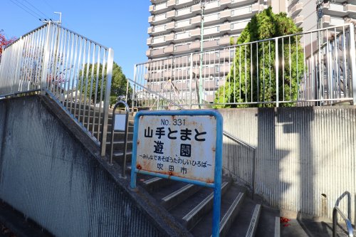 公園　山手とまと遊園（公園）まで580m