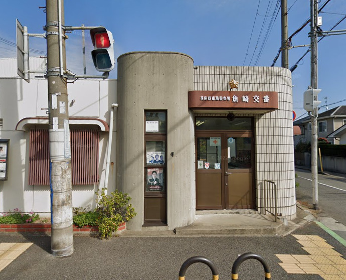 警察署・交番　東灘警察署 魚崎交番（警察署・交番）まで343m