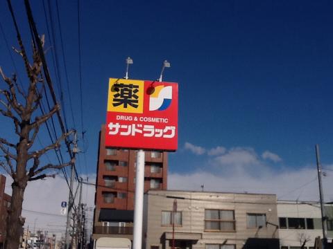 ドラックストア　サンドラッグ北34条西店（ドラッグストア）まで243m