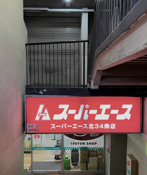 スーパー　スーパーエース北34条店（スーパー）まで564m