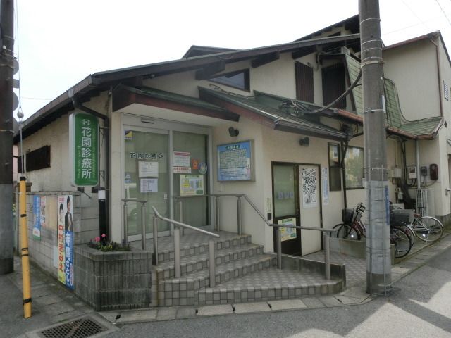 病院　花園診療所（病院）まで290m