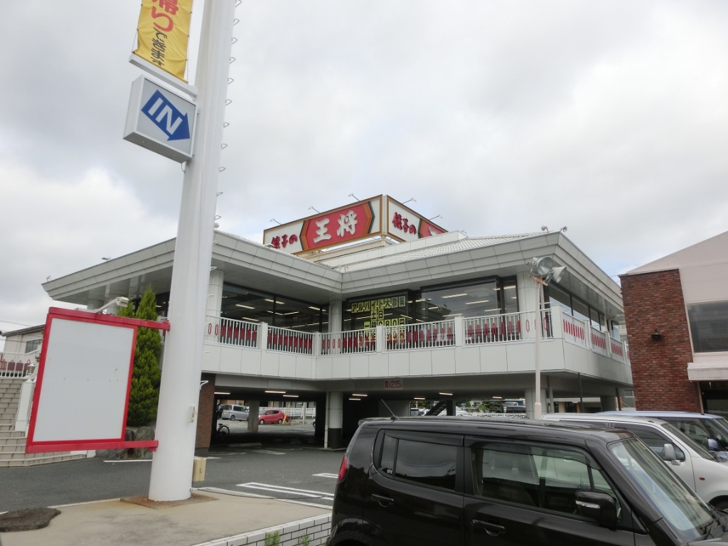 その他　餃子の王将 浜松店（その他）まで493m