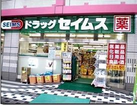 ドラックストア　ドラッグセイムス（ドラッグストア）まで580m