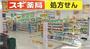 ドラックストア　スギ薬局葛飾白鳥店（ドラッグストア）まで883m