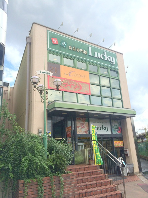 スーパー　ラッキー長瀬店（スーパー）まで649m