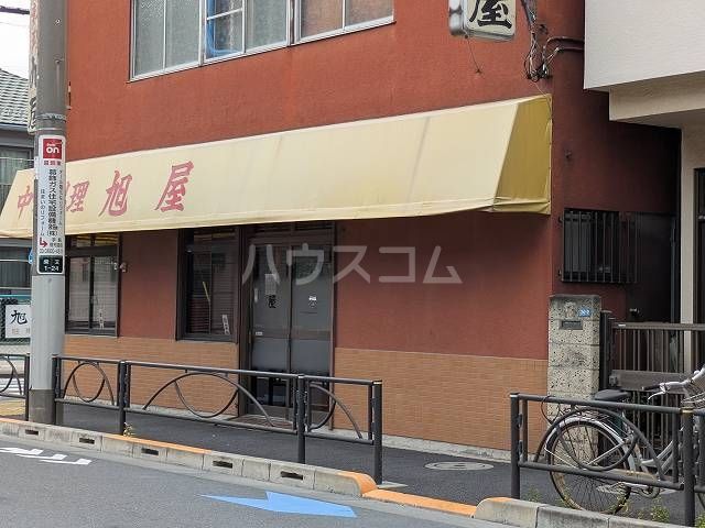 飲食店　旭屋（飲食店）まで551m