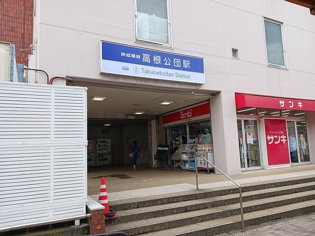 その他　高根公団駅（その他）まで1000m