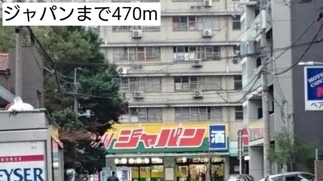 スーパー　ジャパン（スーパー）まで470m