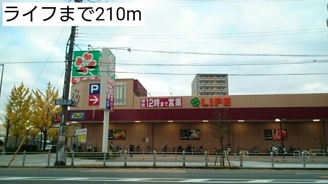 スーパー　ライフ（スーパー）まで210m