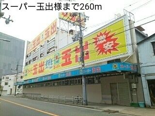 スーパー　スーパー玉出様（スーパー）まで260m