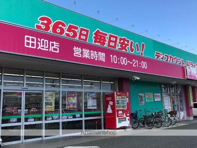 その他　ディスカウントドラッグコスモス田迎店（その他）まで1834m