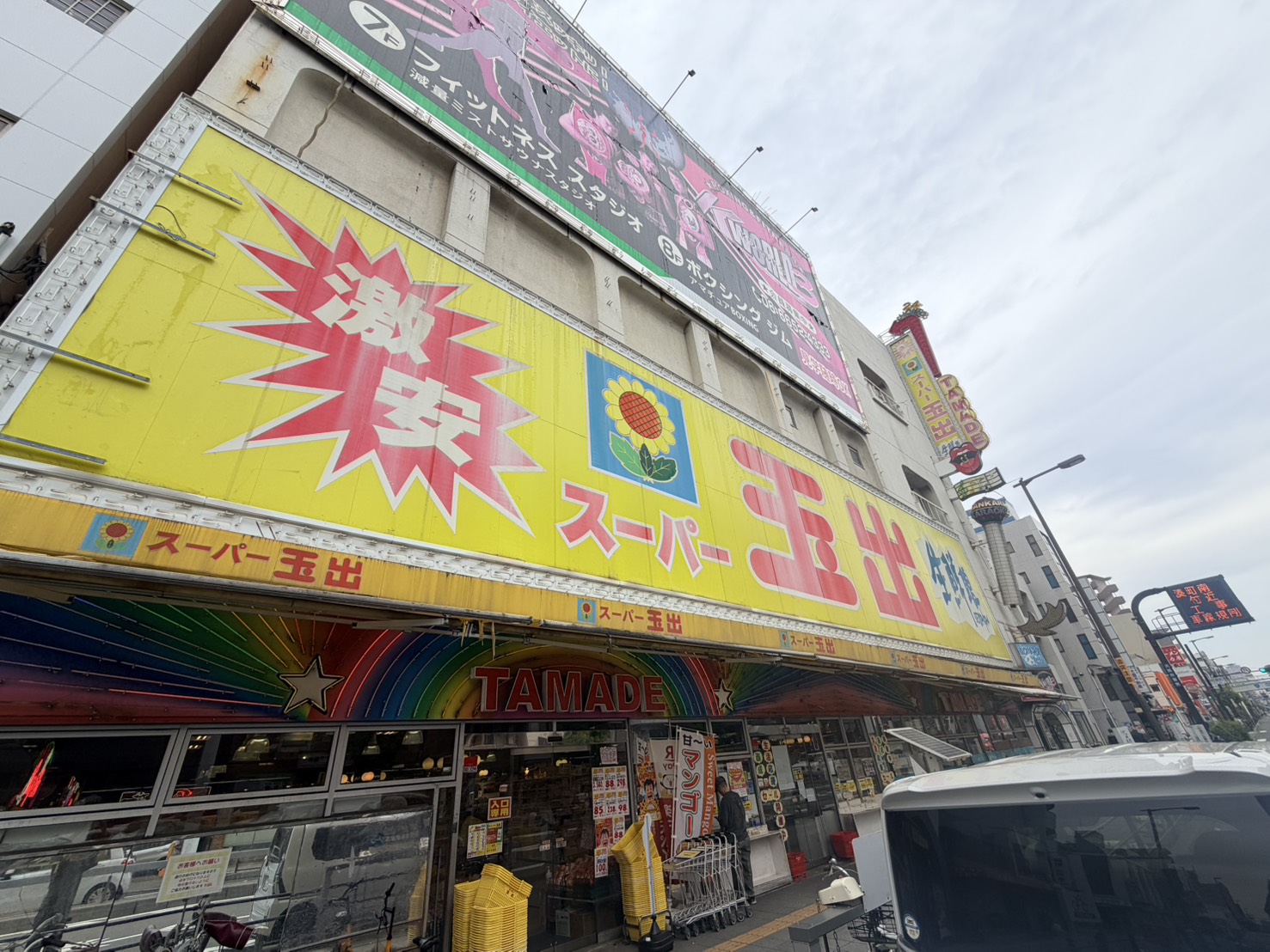 スーパー　スーパー玉出岸里店（スーパー）まで866m