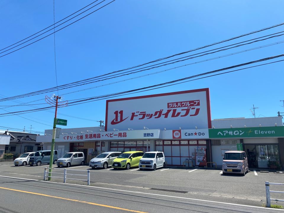 ドラックストア　ドラッグイレブン吉野店（ドラッグストア）まで1100m