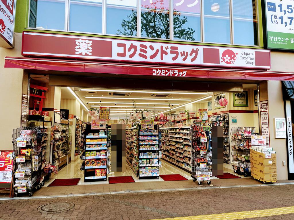 ドラックストア　コクミンドラッグ大森駅前店（ドラッグストア）まで701m