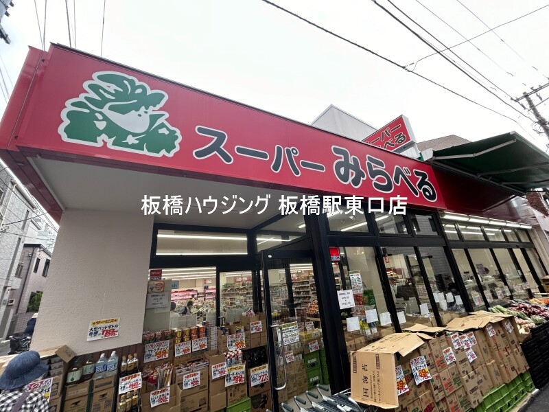 スーパー　スーパーみらべる十条店（スーパー）まで531m