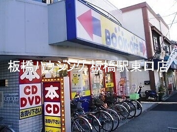 ホームセンター　ブックオフ十条駅前店（ホームセンター）まで127m
