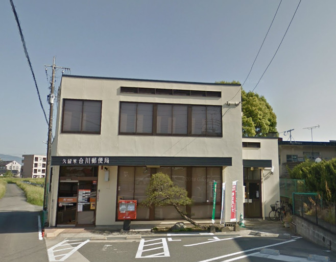 郵便局　久留米合川郵便局（郵便局）まで981m
