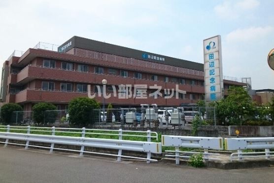 病院　田辺記念病院（病院）まで1579m