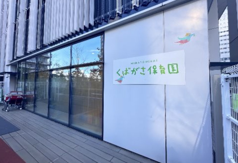 幼稚園・保育園　みなとみらいくばがさ保育園（幼稚園・保育園）まで269m