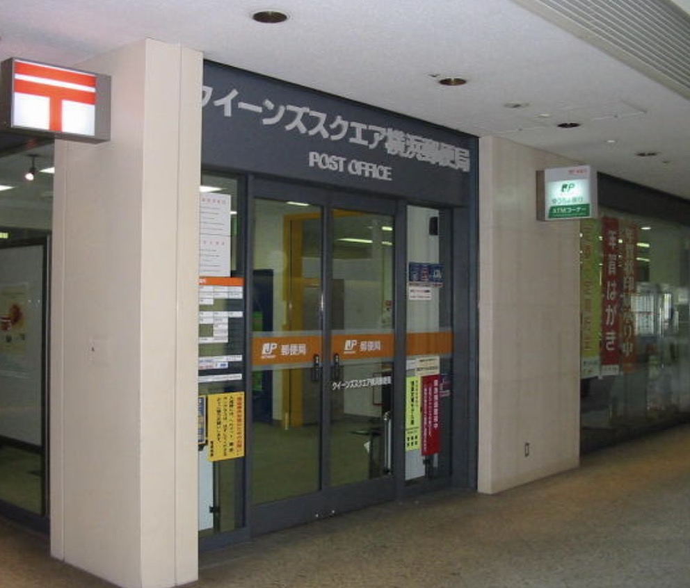 郵便局　クイーンズスクエア横浜郵便局（郵便局）まで463m