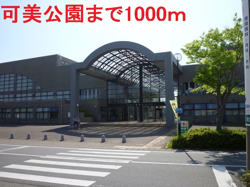 公園　可美公園（公園）まで1000m