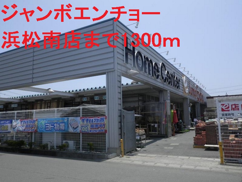 ホームセンター　ジャンボエンチョー（ホームセンター）まで1300m