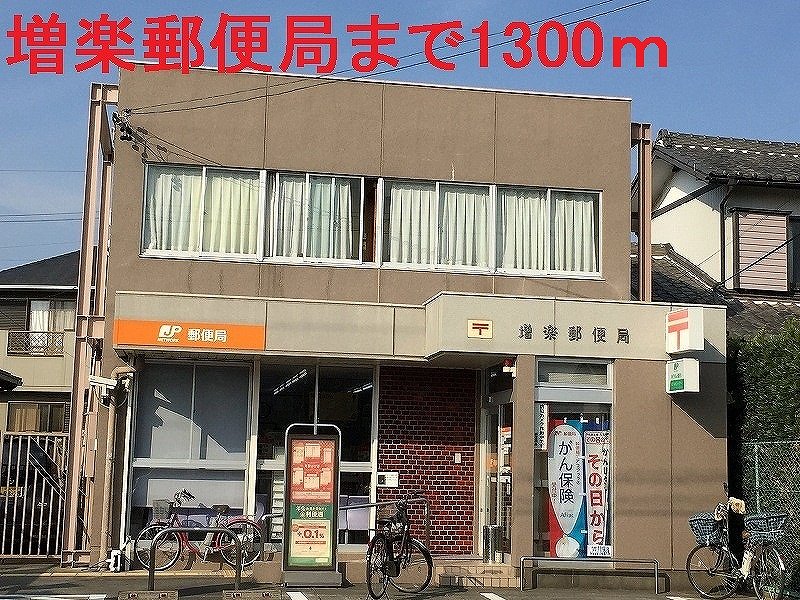郵便局　増楽郵便局（郵便局）まで1300m
