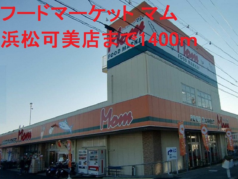 その他　マム（その他）まで1400m