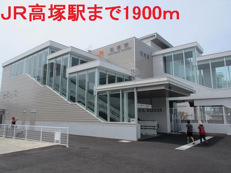 その他　ＪＲ高塚駅（その他）まで1900m