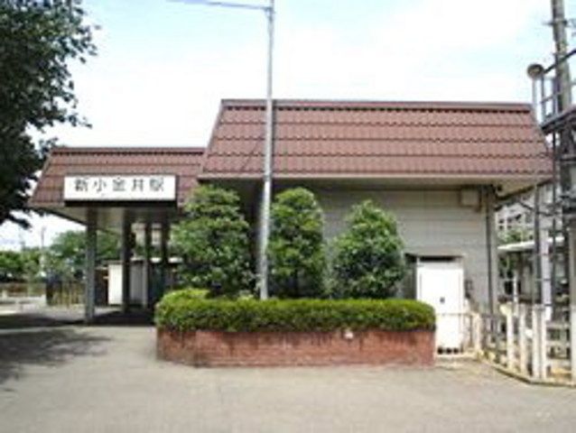 その他　新小金井駅（その他）まで150m