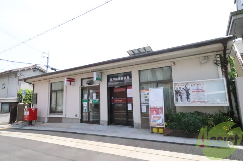 郵便局　神戸福住郵便局（郵便局）まで204m