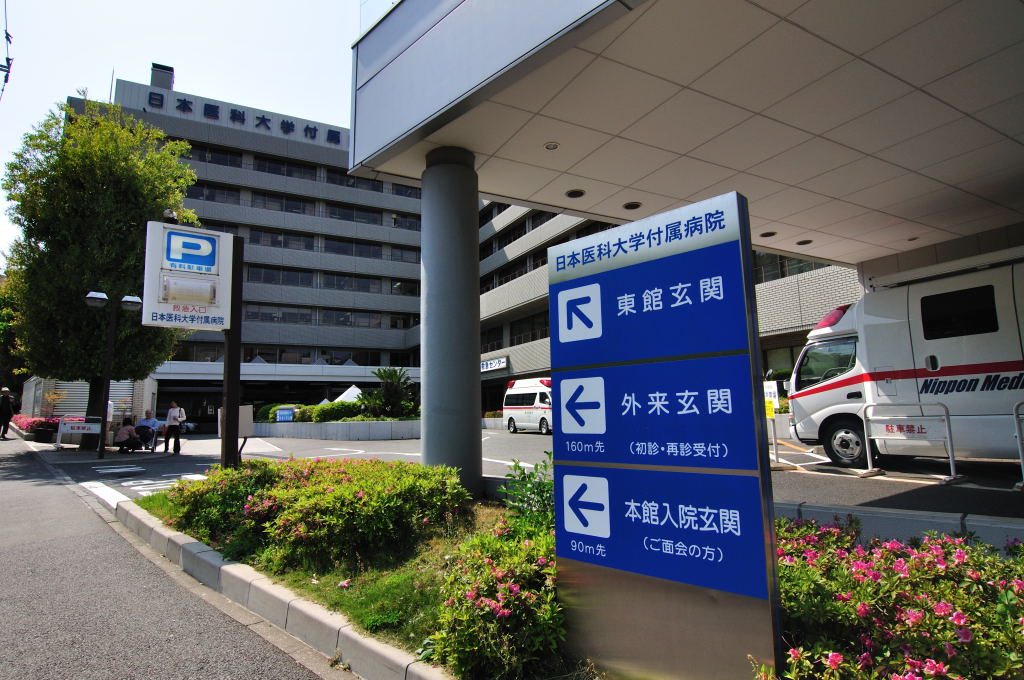 大学・短大　日本医科大学（大学・短大）まで461m