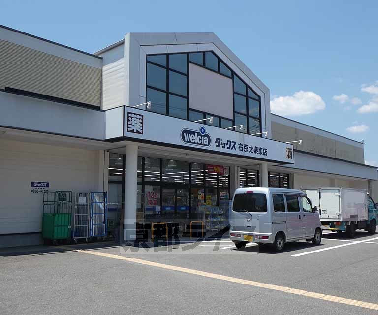 ドラックストア　ダックス右京太秦東店（ドラッグストア）まで387m