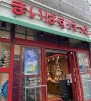 スーパー　まいばすけっと両国駅東口店（スーパー）まで337m