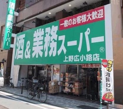スーパー　業務スーパー　上野広小路店（スーパー）まで551m
