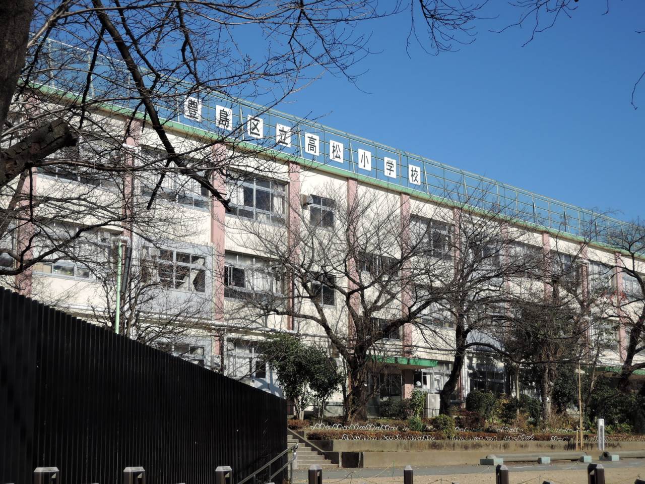 小学校　豊島区立高松小学校（小学校）まで836m