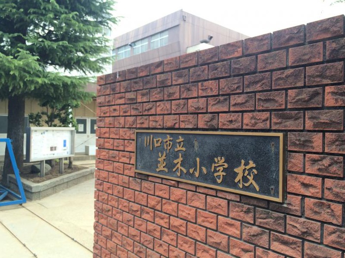 小学校　並木小学校（小学校）まで600m