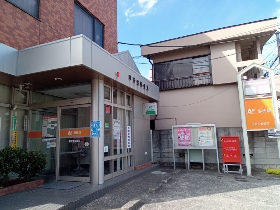 郵便局　甲府宝郵便局（郵便局）まで183m